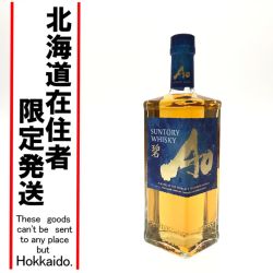 【北海道内限定発送】 SUNTORY サントリー ジャパニーズウイスキー ワールドウイスキー 碧 AO 700ml Sランク 未開栓
