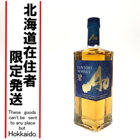 【北海道内限定発送】 SUNTORY サントリー ジャパニーズウイスキー ワールドウイスキー 碧 AO 700ml 未開栓