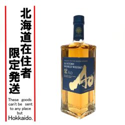 【北海道内限定発送】 SUNTORY サントリー ジャパニーズウイスキー ワールドウイスキー 碧 AO 700ml Sランク 未開栓