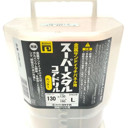  MIYANAGA ミヤナガ ポリクリックスーパーメタルコアドリル カッター 130mm×160mm 有効長130mm PCSM130C