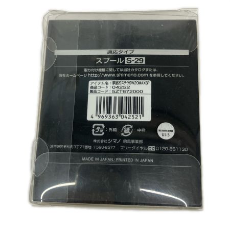  SHIMANO シマノ 夢屋２０ステラ　スプール　Ｓ-29　04252　5ZT672000　