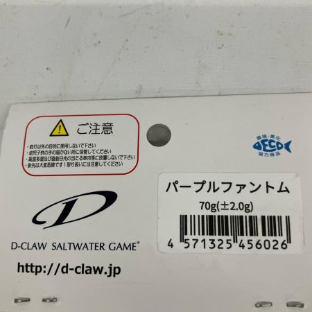 D-CLAW ディークロウ パープルファントム ビーコン180 70g