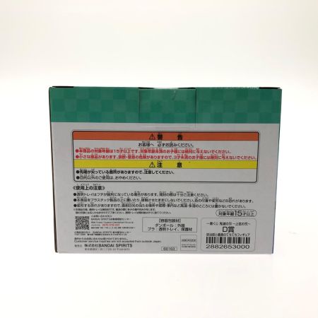 BANDAI バンダイ 一番くじ 鬼滅の刃 上弦の弐 D賞 炭治郎と義勇のてちてちフィギュア