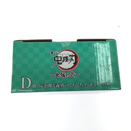 BANDAI バンダイ 一番くじ 鬼滅の刃 上弦の弐 D賞 炭治郎と義勇のてちてちフィギュア