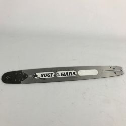 ■■ SUGIHARA スギハラ 先端交換式ガイドバー チェンソー用 BC3U-8J45 Aランク