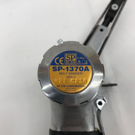  SP AIR エアベルトサンダー SP-1370A