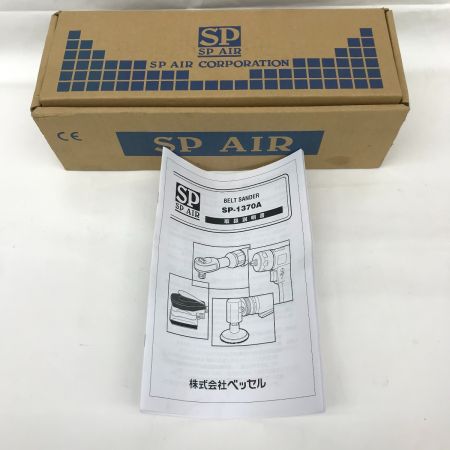  SP AIR エアベルトサンダー SP-1370A