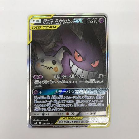   ポケモンカード 103/095 ゲンガー＆ミミキュGX SR