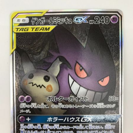  ポケモンカード 103/095 ゲンガー＆ミミキュGX SR