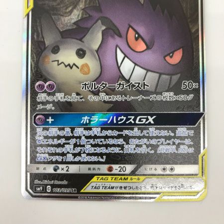   ポケモンカード 103/095 ゲンガー＆ミミキュGX SR