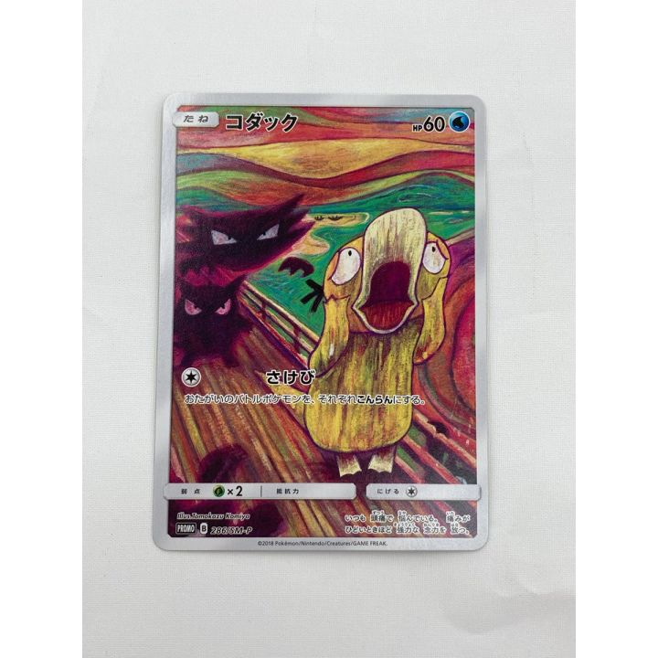 ポケモンカード ムンクコダック 286/SM-P ムンク展 プロモ｜中古｜なんでもリサイクルビッグバン