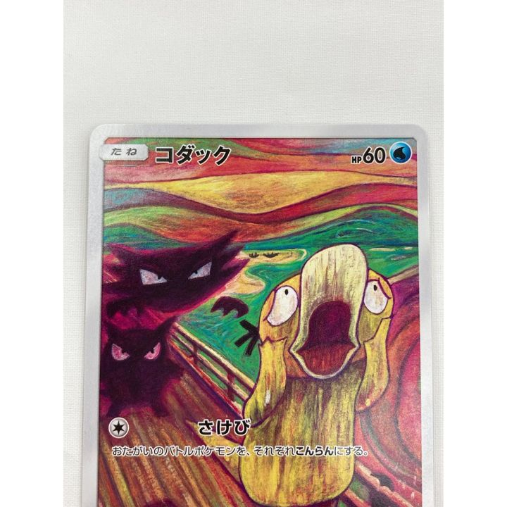 ポケモンカード ムンクコダック 286/SM-P ムンク展 プロモ｜中古｜なんでもリサイクルビッグバン