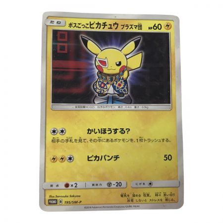   ポケモンカード 195/SM-P ボスごっこピカチュウ プラズマ団  PROMO