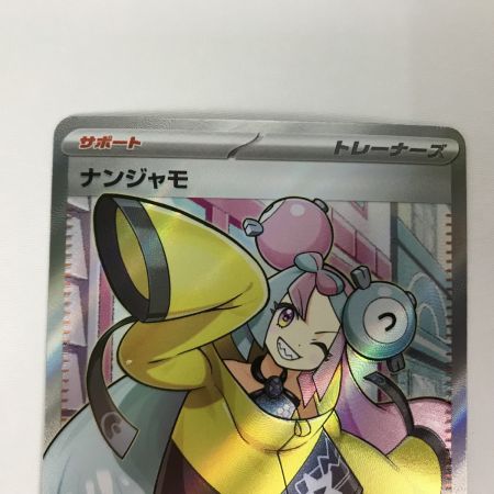   ポケモンカード sv2D 091/071 ナンジャモ SR