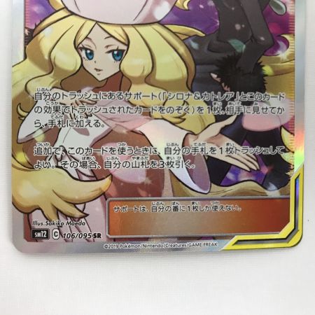   ポケモンカード sm12 106/095 シロナ＆カトレア SR