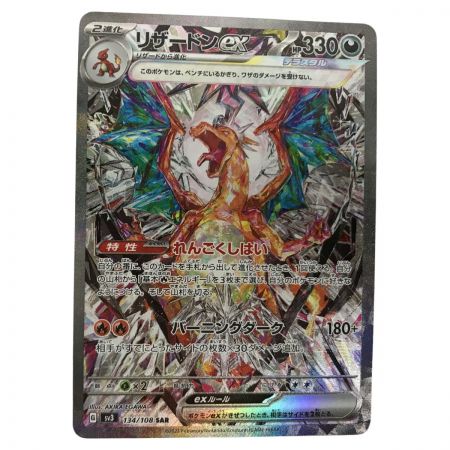   ポケモンカード sv3 134/108 リザードンex SAR