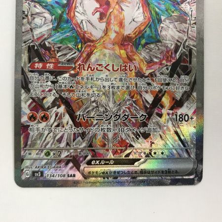   ポケモンカード sv3 134/108 リザードンex SAR