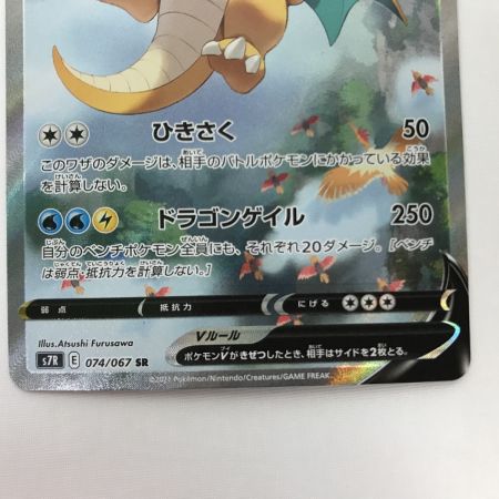   ポケモンカード s7R 074/067 カイリューV SR