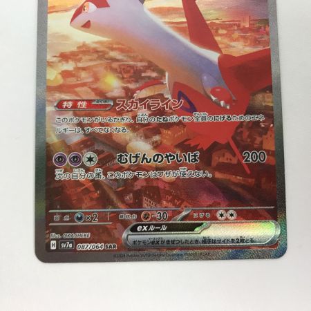   ポケモンカード sv7a 087/064 ラティアスex SAR