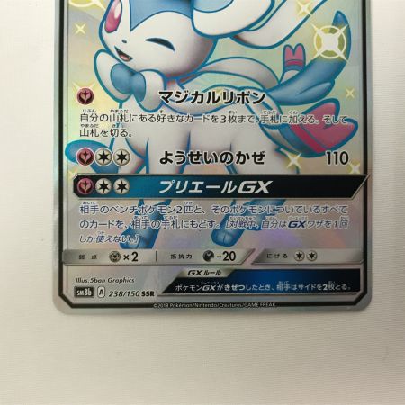   ポケモンカード sm8b 238/150 ニンフィアGX SSR 折れあり