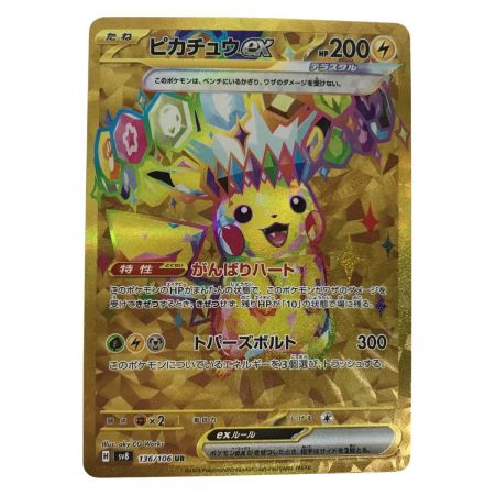   ポケモンカード sv8 136/106 ピカチュウex UR