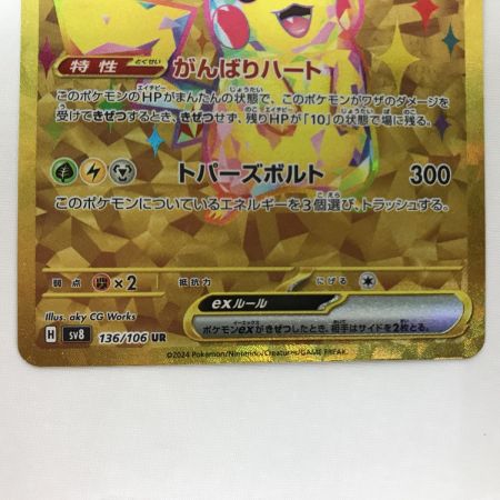   ポケモンカード sv8 136/106 ピカチュウex UR