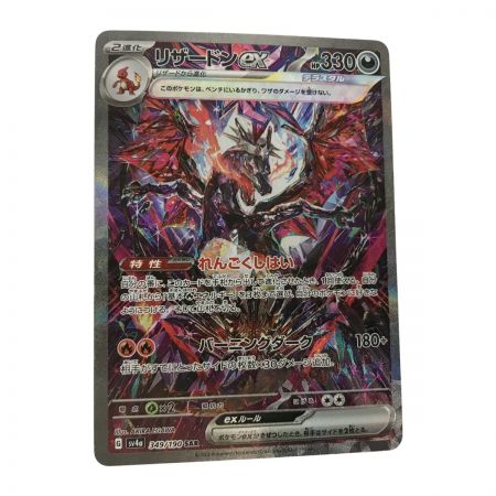   ポケモンカード sv4a 349/190 リザードン SAR