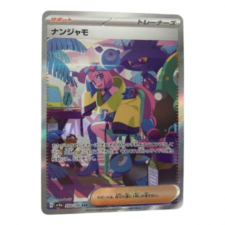   ポケモンカード sv4a 350/190 ナンジャモ SAR