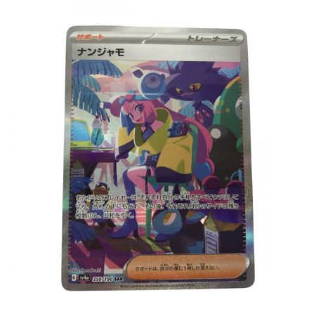   ポケモンカード sv4a 350/190 ナンジャモ SAR