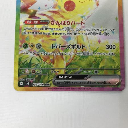   ポケモンカード sv8 132/106 ピカチュウex SAR