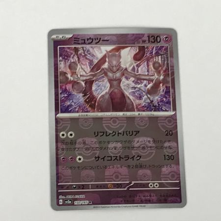  ポケモンカード sv2a 150/165 ミュウツー R マスターボール柄
