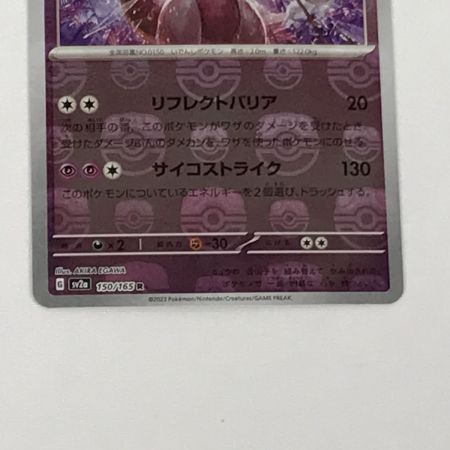   ポケモンカード sv2a 150/165 ミュウツー R マスターボール柄