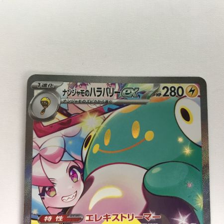  ポケモンカード sv9 125/100 ナンジャモのハラバリーex SAR