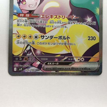  ポケモンカード sv9 125/100 ナンジャモのハラバリーex SAR