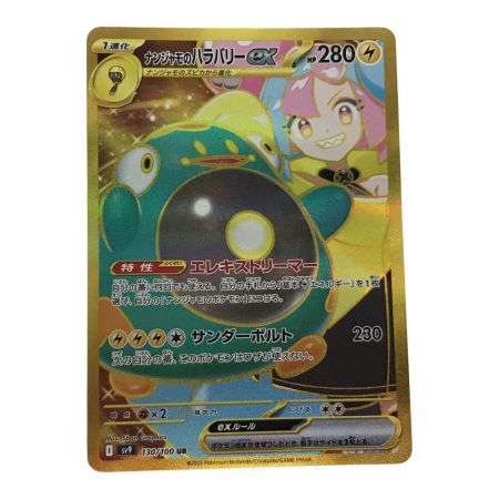   ポケモンカード sv9 130/100 ナンジャモのハラバリーex UR