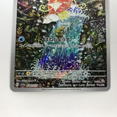   ポケモンカード sv1a 080/073 コイキング AR