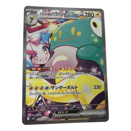   ポケモンカード sv9 125/100 ナンジャモのハラバリーex SAR