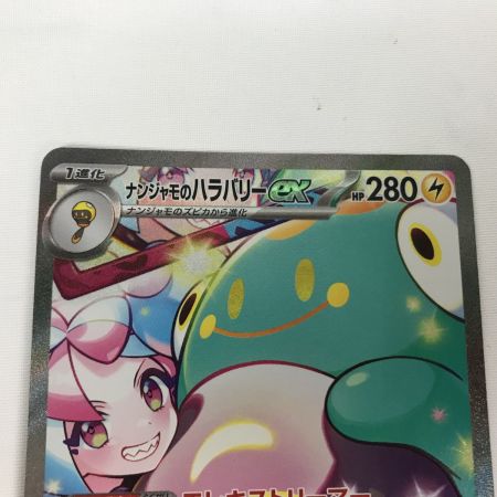   ポケモンカード sv9 125/100 ナンジャモのハラバリーex SAR