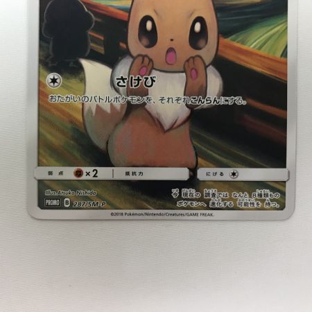    ポケモンカード 287/SM-P イーブイ ムンク展 プロモ 欠け有