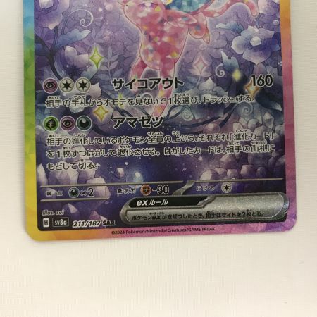   ポケモンカード sv8a 211/187 エーフィex SAR 白欠け有