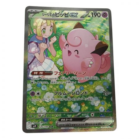   ポケモンカード sv9 126/100 リーリエのピッピ SAR