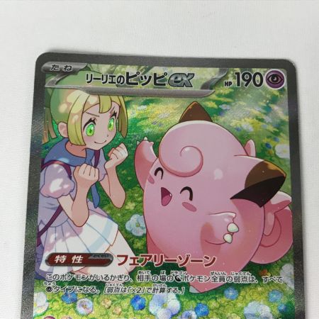   ポケモンカード sv9 126/100 リーリエのピッピ SAR