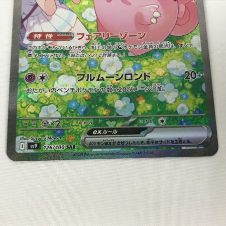   ポケモンカード sv9 126/100 リーリエのピッピ SAR