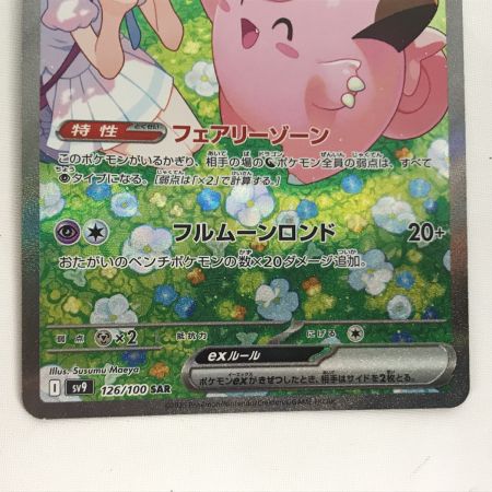   ポケモンカード sv9 126/100 リーリエのピッピex SAR