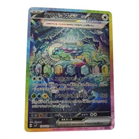   ポケモンカード sv7 130/102 テラパゴスex SAR 欠け有