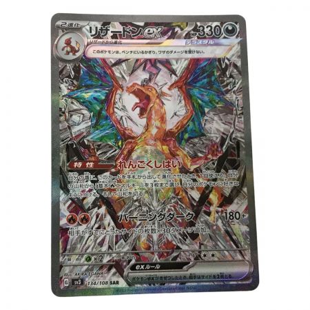   ポケモンカード sv3 134/108 リザードンex SAR