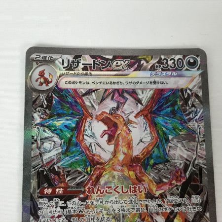   ポケモンカード sv3 134/108 リザードンex SAR