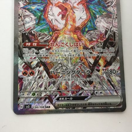   ポケモンカード sv3 134/108 リザードンex SAR