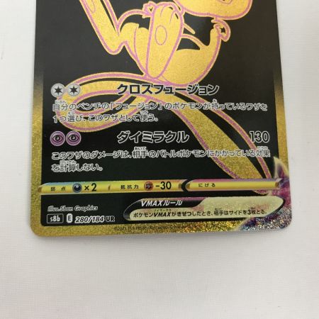   ポケモンカード s8b 280/184 ミュウVMAX UR