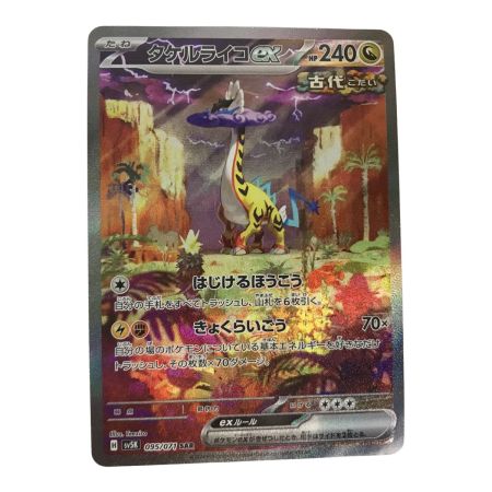   ポケモンカード sv5K 095/071 タケルライコex SAR